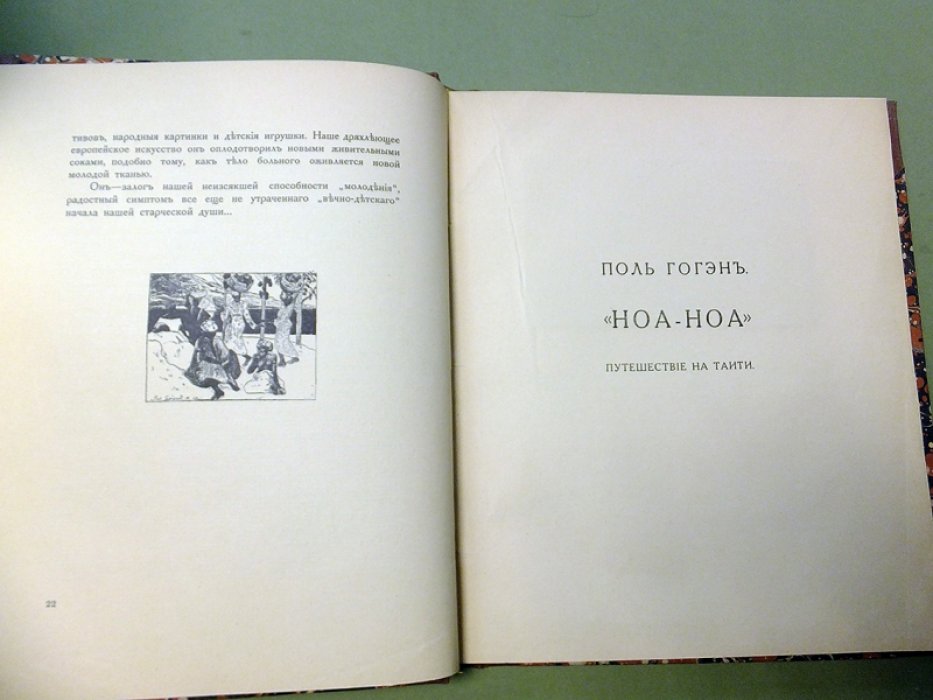 Гоген Поль. Ноа-Ноа. Путешествие на Таити.
