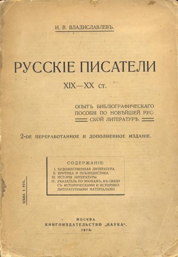 Владиславлев, И.В. Русские писатели XIX-ХХ ст.