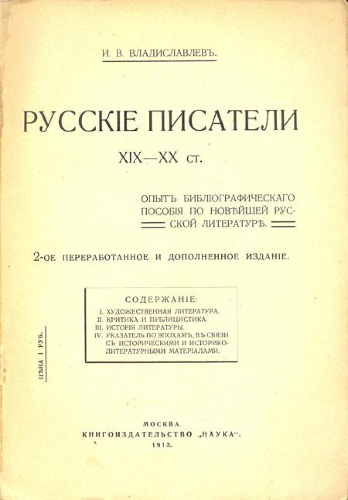 Владиславлев, И.В. Русские писатели XIX-ХХ ст.
