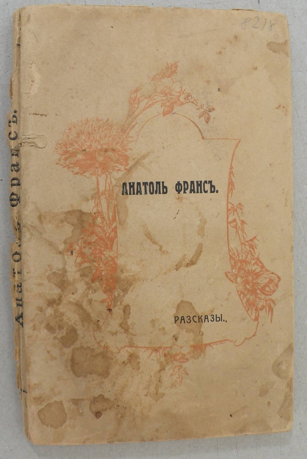 Франс Анатоль. Избранные рассказы. Критико-биографический очерк.