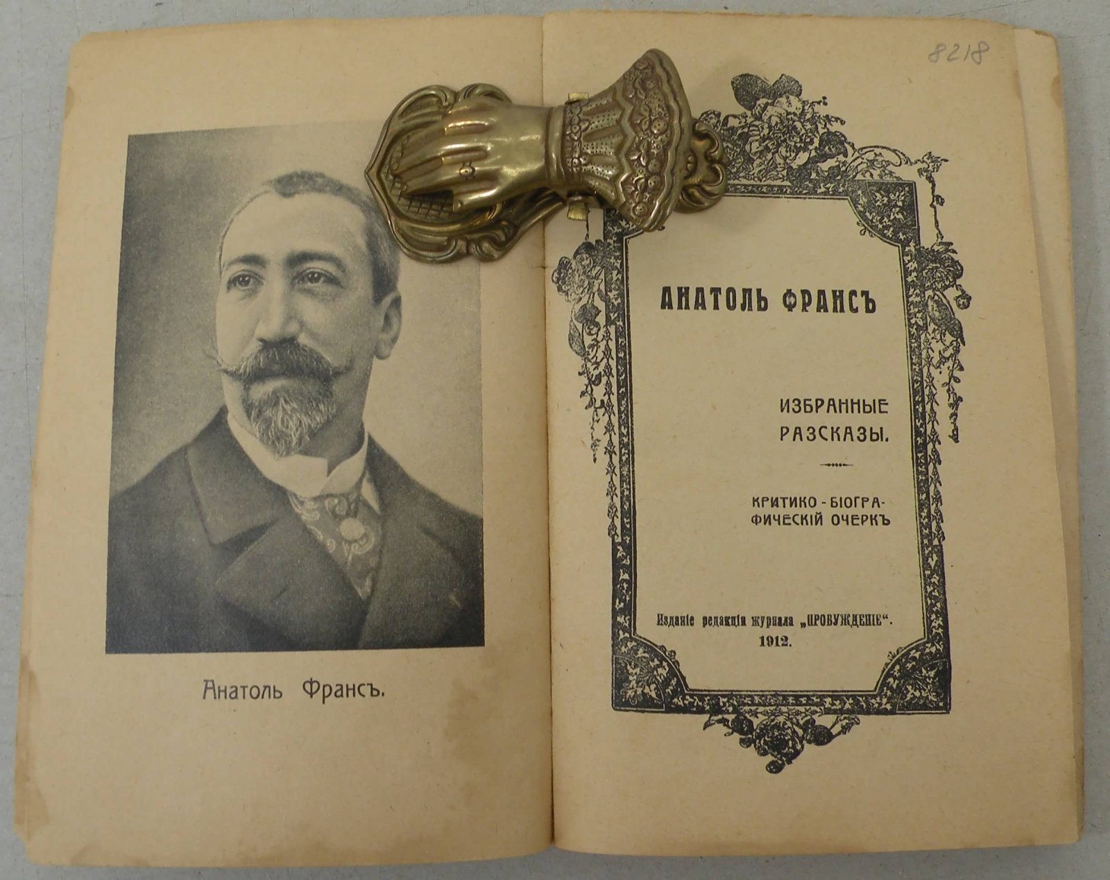 Франс Анатоль. Избранные рассказы. Критико-биографический очерк.
