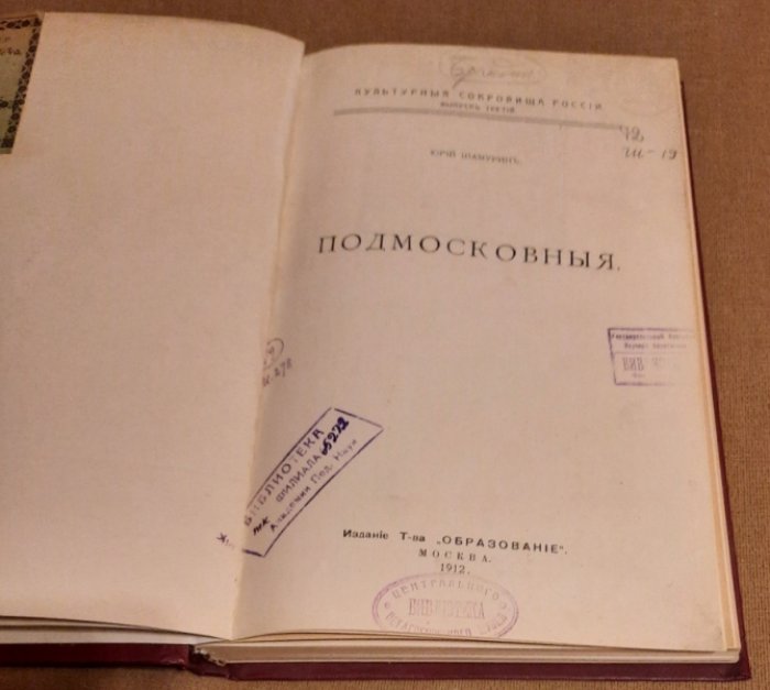 Шамурин Юрий. Подмосковныя (Подмосковные).