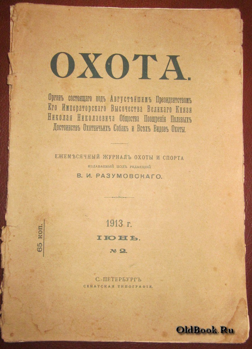 Охота. №2. Июнь 1913 г.