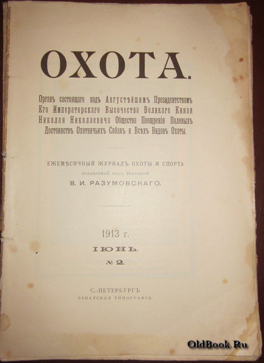 Охота. №2. Июнь 1913 г.