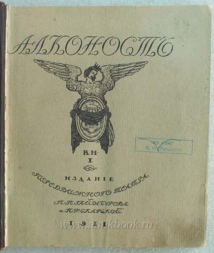 Алконост. Книга I. Памяти Веры Федоровны Коммиссаржевской