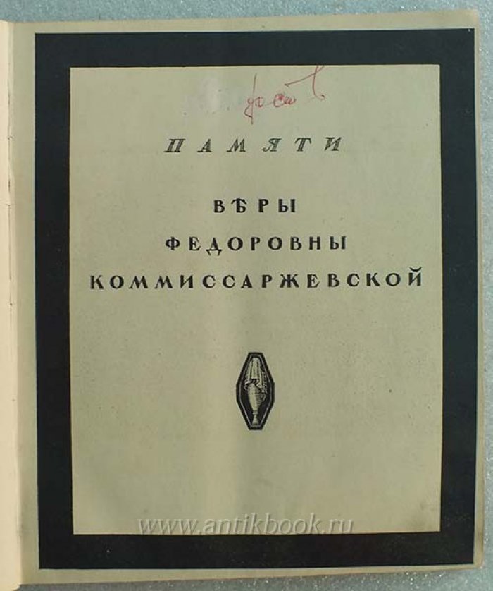 Алконост. Книга I. Памяти Веры Федоровны Коммиссаржевской