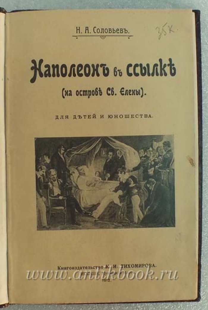 Соловьев Н.А. Наполеон в ссылке (на острове Св. Елены)