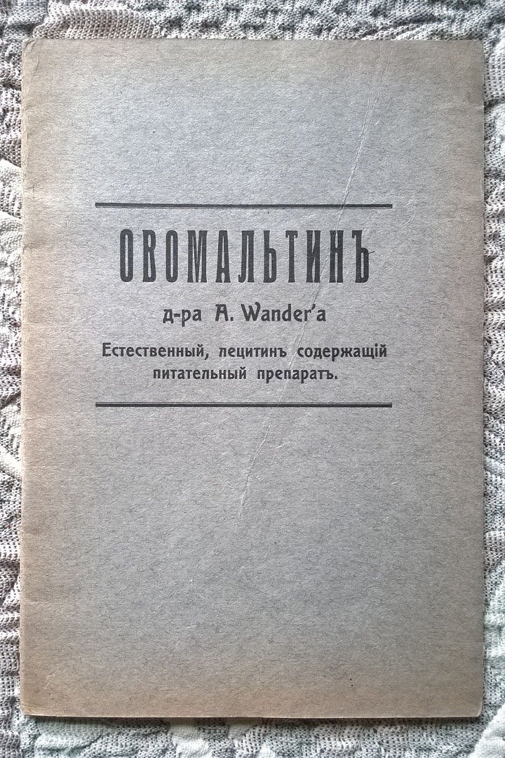 Овомальтин д-ра A. Wandera: Естественный, лецитин содержащий питательный препарат.