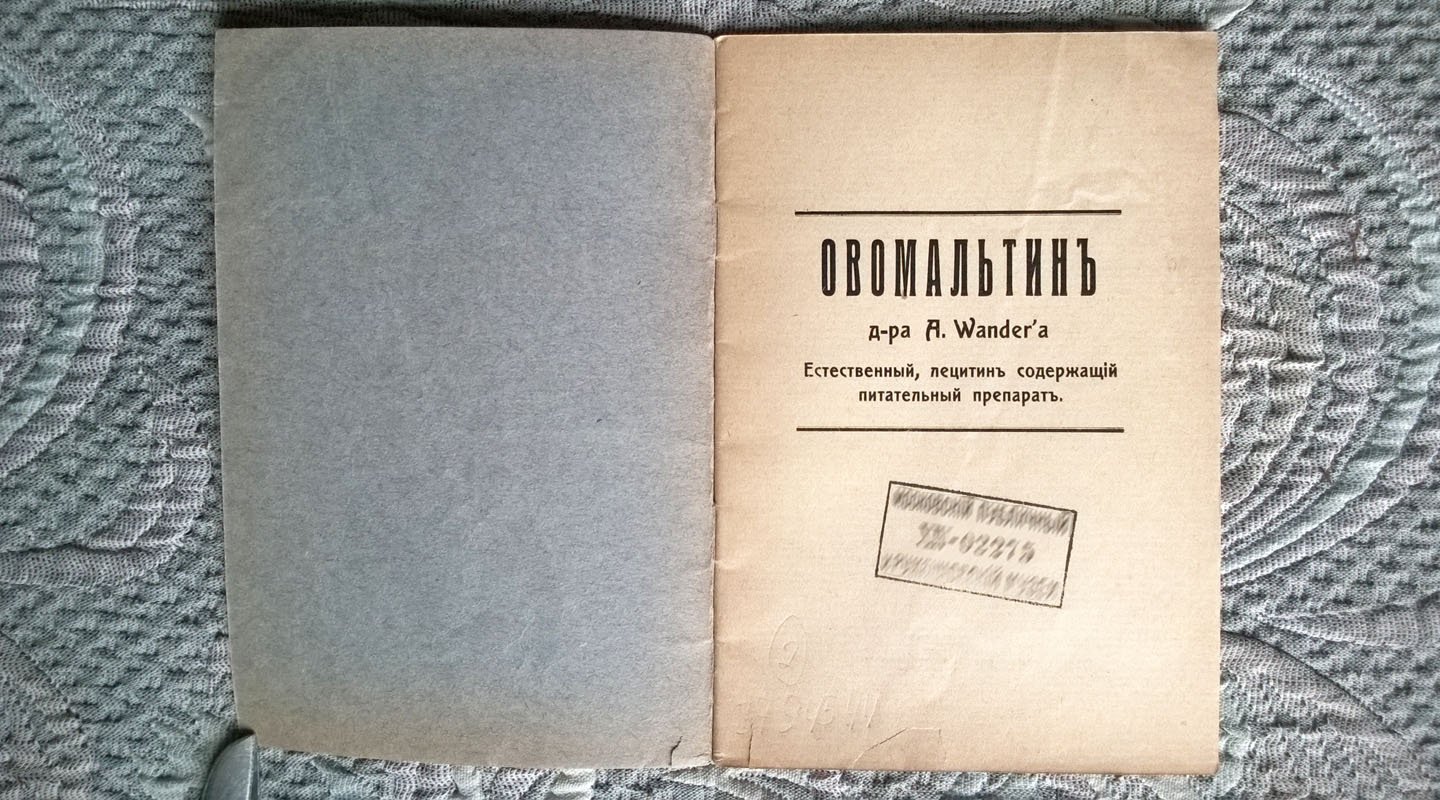 Овомальтин д-ра A. Wandera: Естественный, лецитин содержащий питательный препарат.