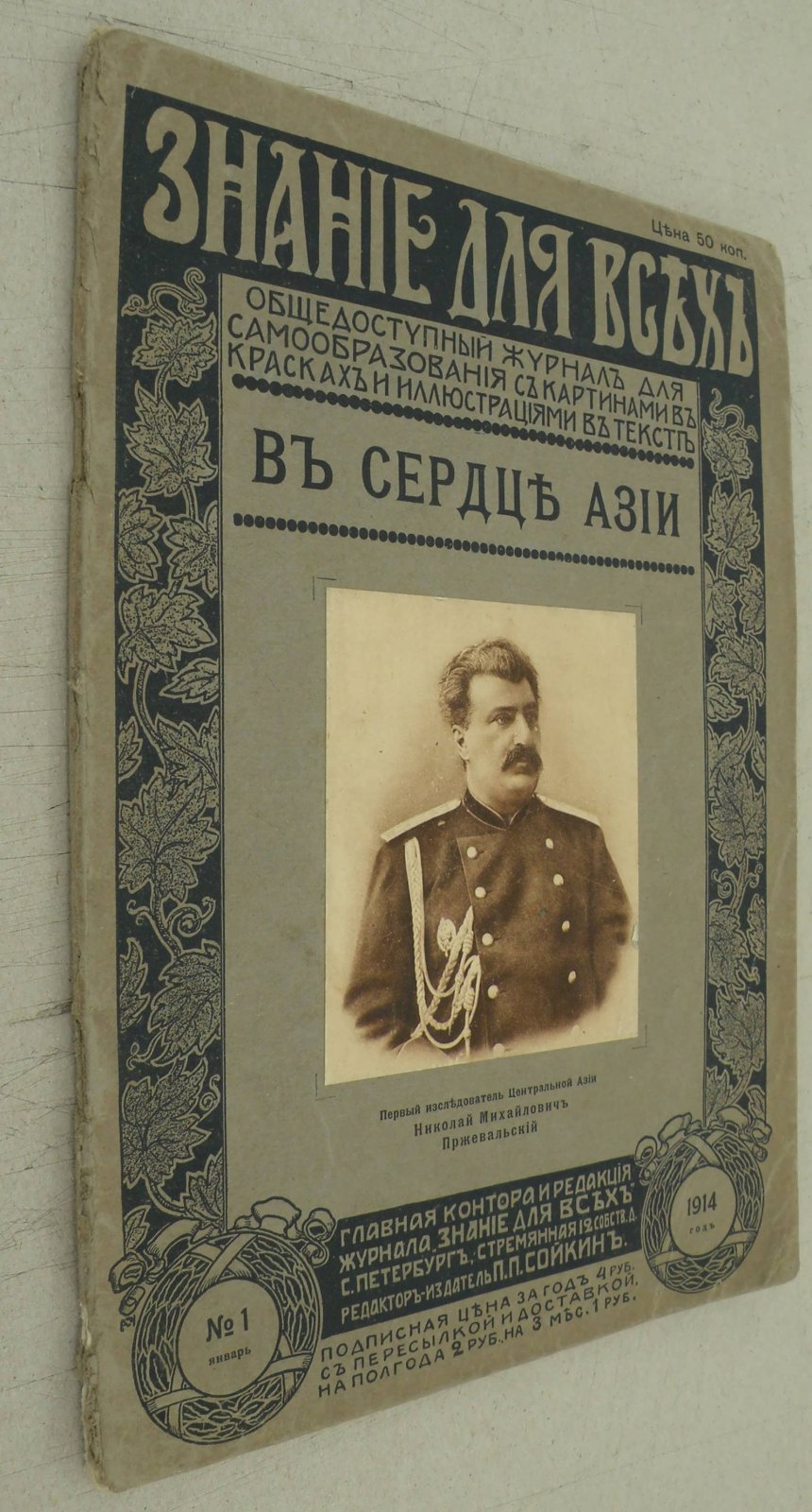 Козлов П.К. В сердце Азии. (Памяти Н.М. Пржевальского).
