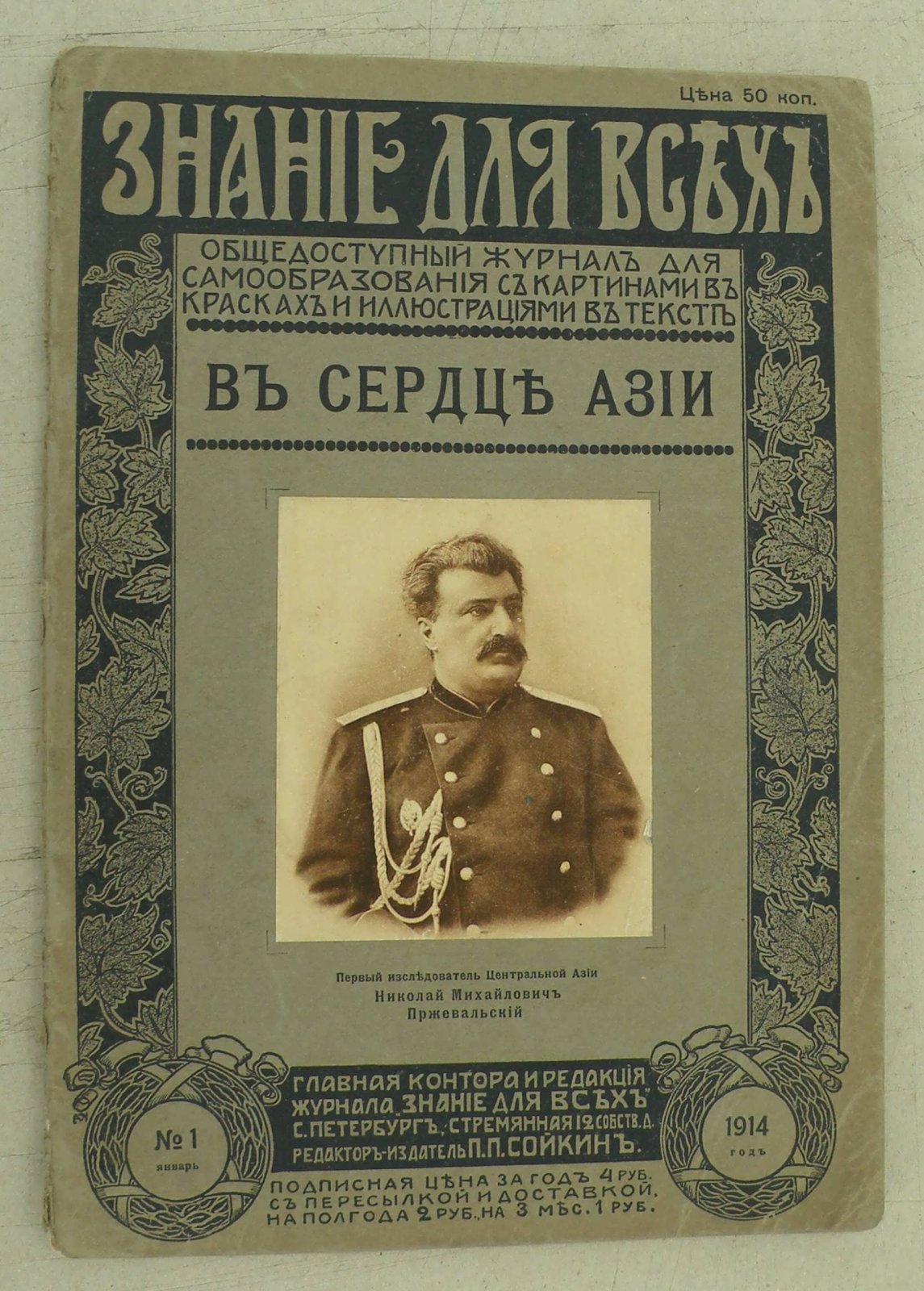 Козлов П.К. В сердце Азии. (Памяти Н.М. Пржевальского).
