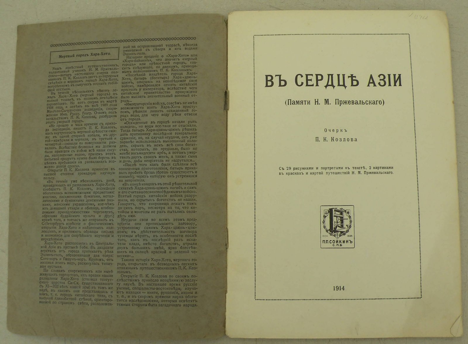 Козлов П.К. В сердце Азии. (Памяти Н.М. Пржевальского).