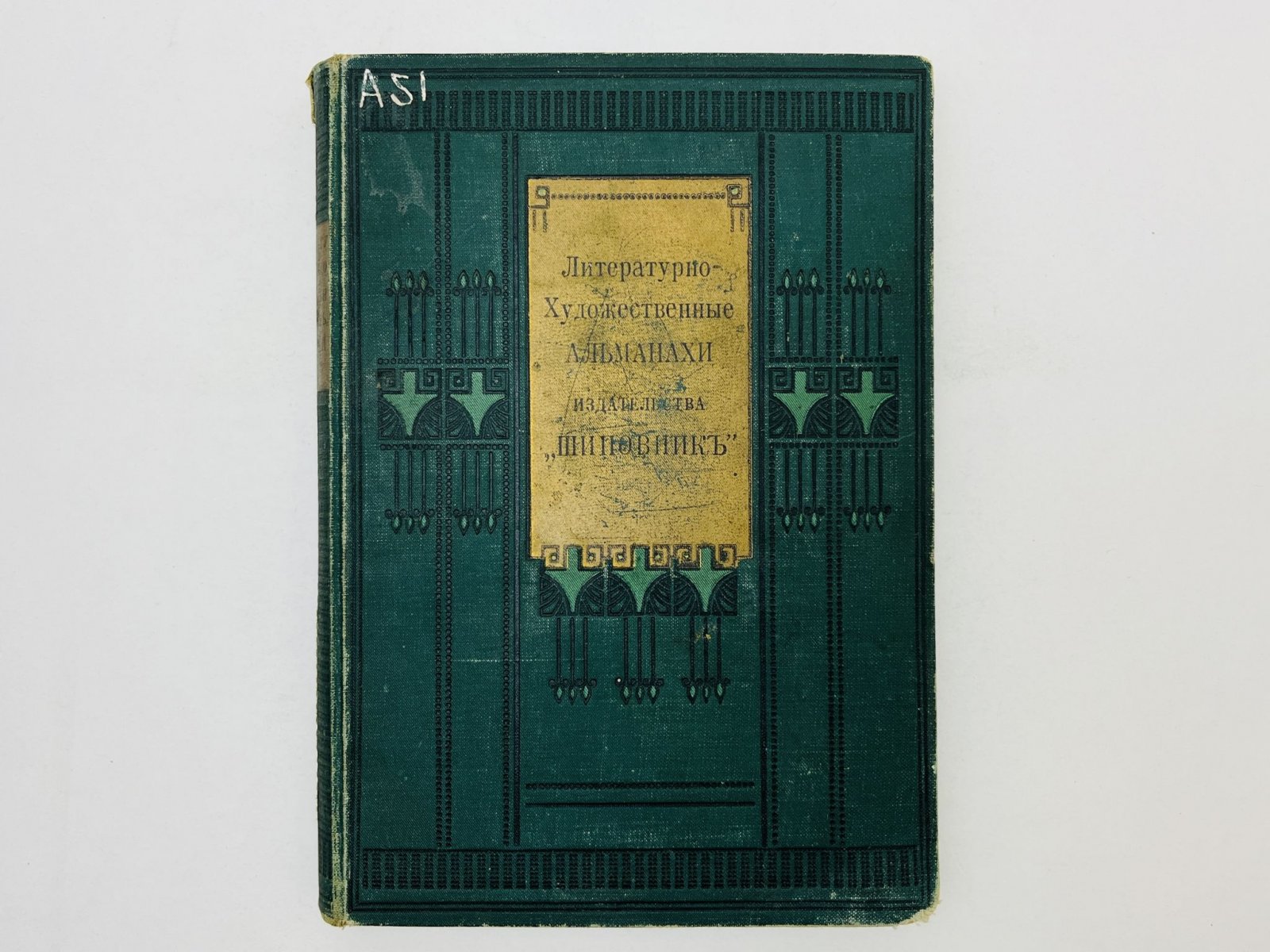 Андреев Л.Н., Ремизов А.М., Жулавский Ю. Шиповник. Литературно-художественный альманах издательства. Книга 16 (Шестнадцатая): Сашка Жегулев. Петушок. Конец Мессии.