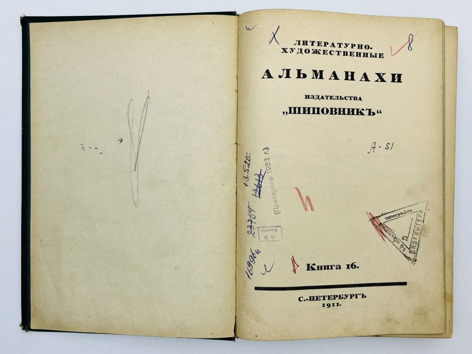 Андреев Л.Н., Ремизов А.М., Жулавский Ю. Шиповник. Литературно-художественный альманах издательства. Книга 16 (Шестнадцатая): Сашка Жегулев. Петушок. Конец Мессии.