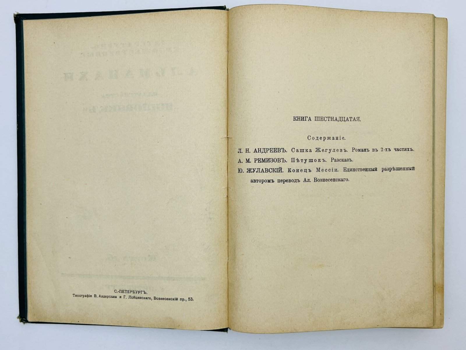 Андреев Л.Н., Ремизов А.М., Жулавский Ю. Шиповник. Литературно-художественный альманах издательства. Книга 16 (Шестнадцатая): Сашка Жегулев. Петушок. Конец Мессии.