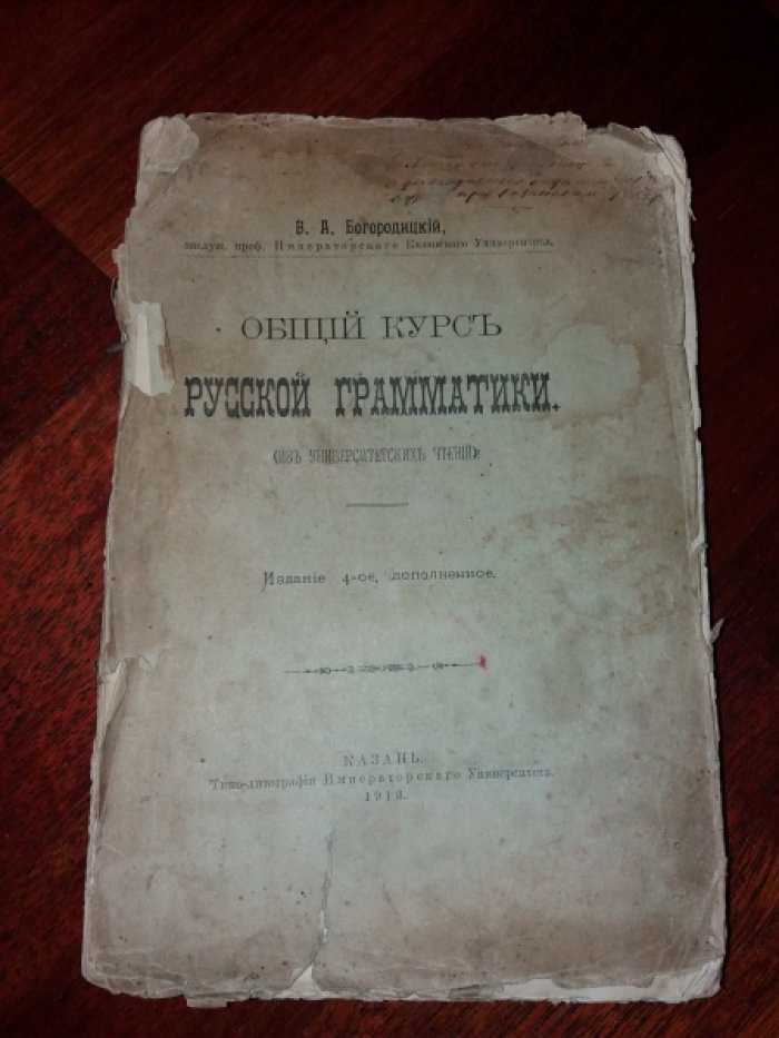 Богородицкий В. А. Общий курс русской грамматики.
