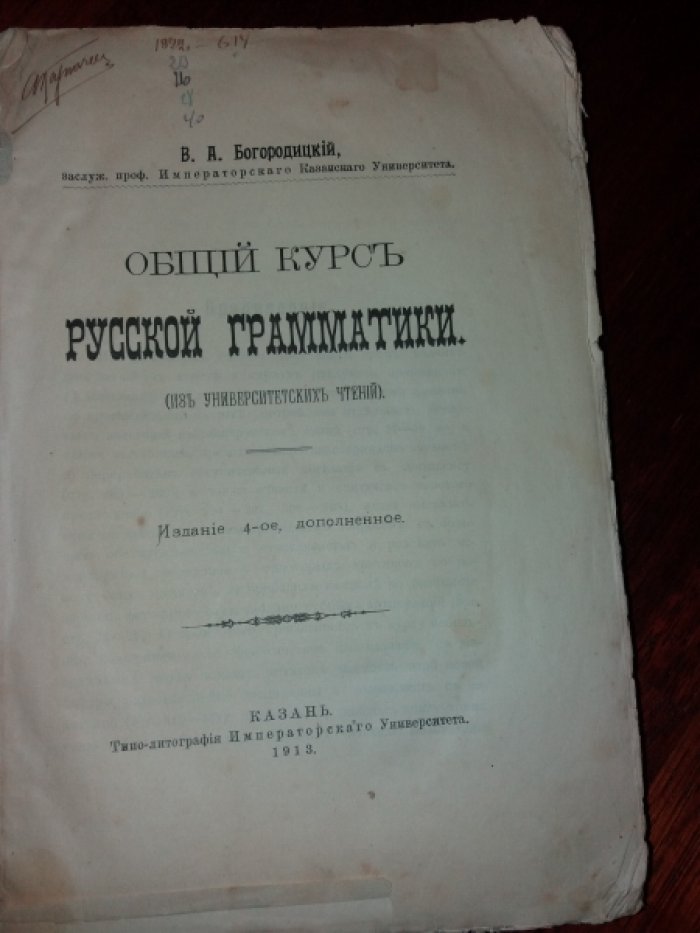Богородицкий В. А. Общий курс русской грамматики.