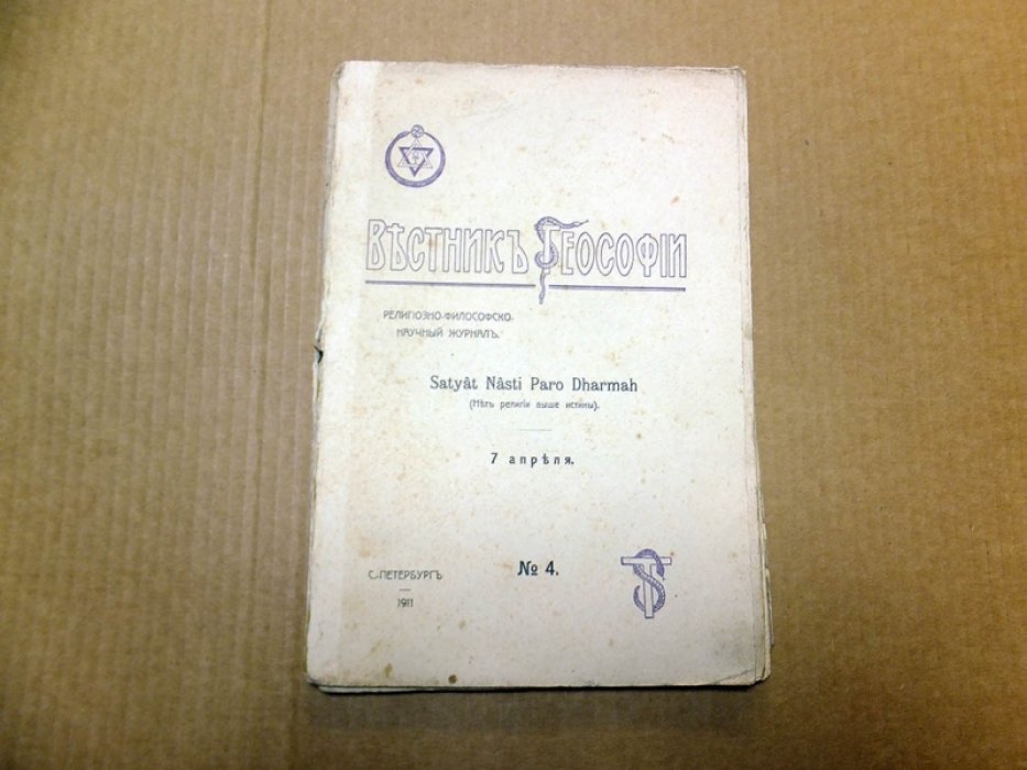Вестник Теософии. 1911 г. № 4 (апрель).