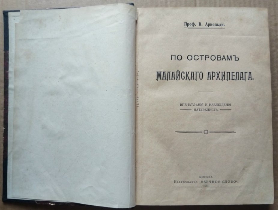 Арнольди В. По островам Малайского архипелага.