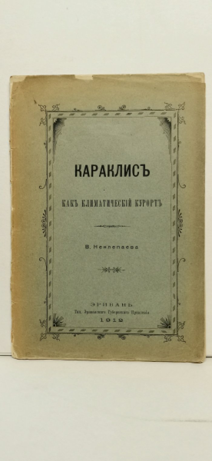 Неклепаев В. Караклис, как климатический курорт.