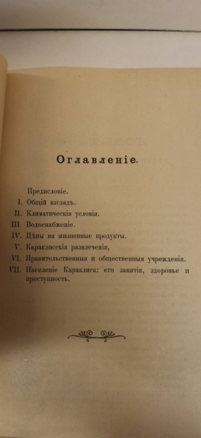 Неклепаев В. Караклис, как климатический курорт.