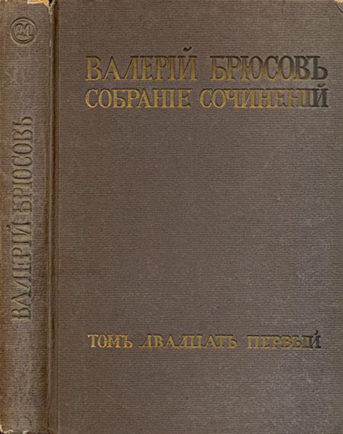 Брюсов, Валерий. Полное собрание сочинений и переводов.