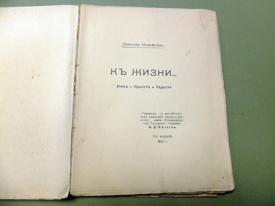 Мильфорд П. К жизни…Книга о Красоте и Радости.