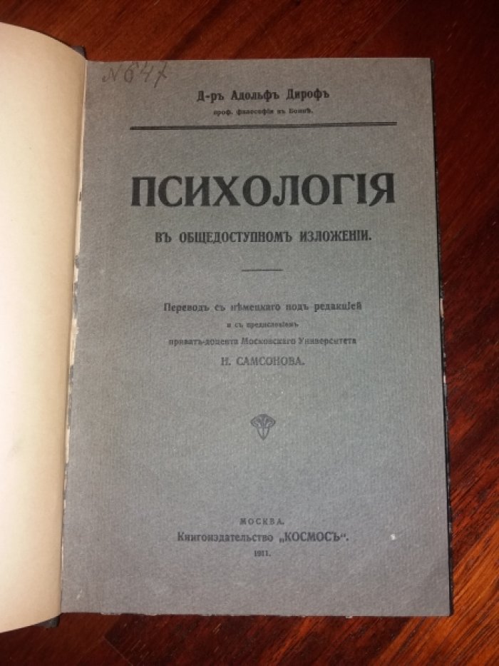 Дироф, Адольф. Психология в общедоступном изложении.