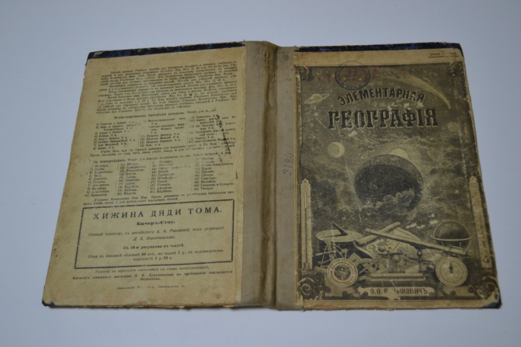 Пуцыкович Ф. Ф. География для народных и других элементарных училищ.