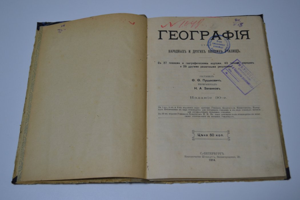 Пуцыкович Ф. Ф. География для народных и других элементарных училищ.