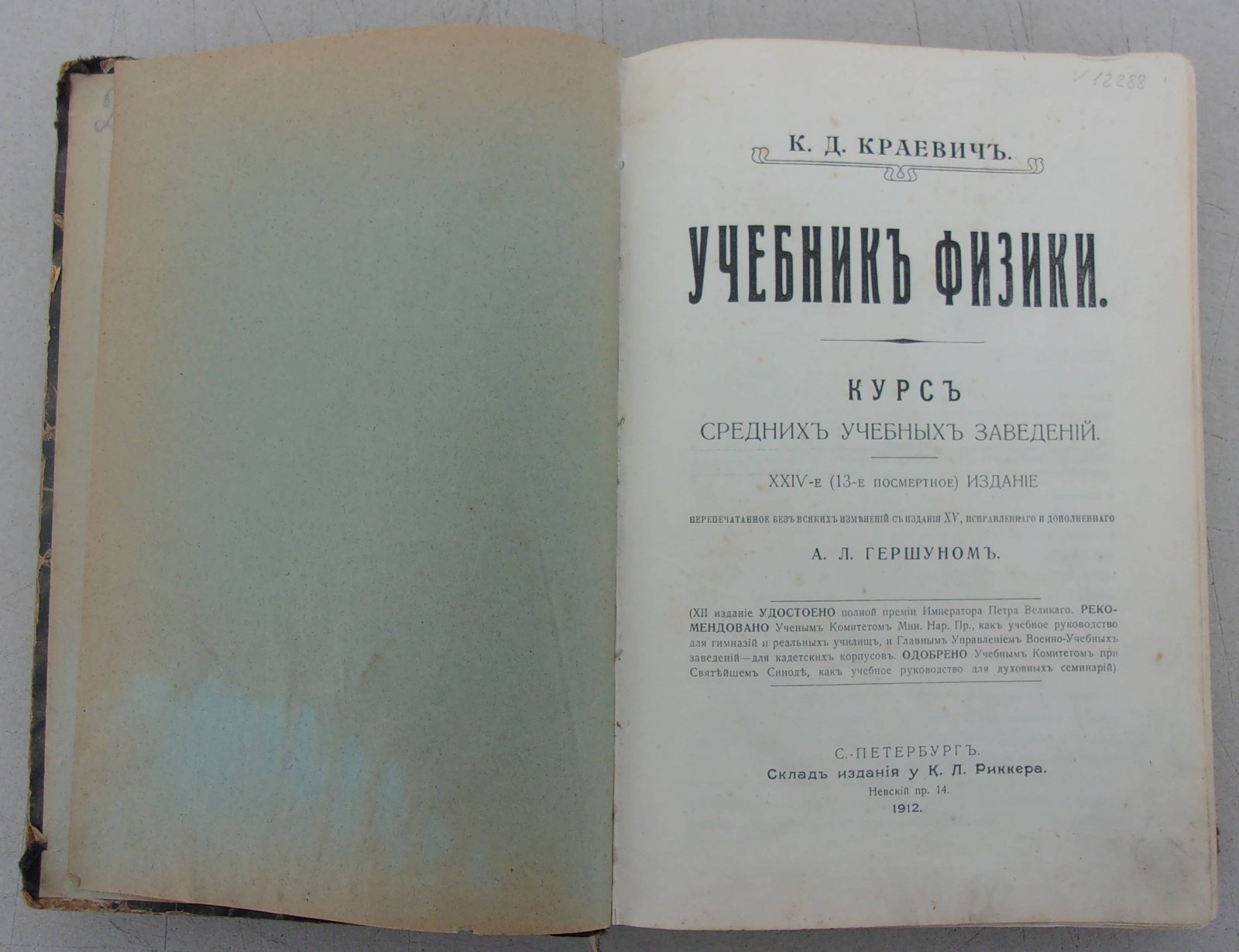 Краевич К.Д. Учебник физики.