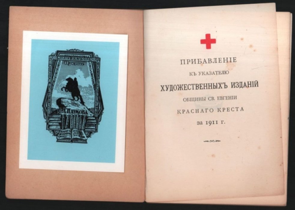 Прибавление к указателю художественных изданий Общины Св. Евгении Красного Креста за 1911 г.