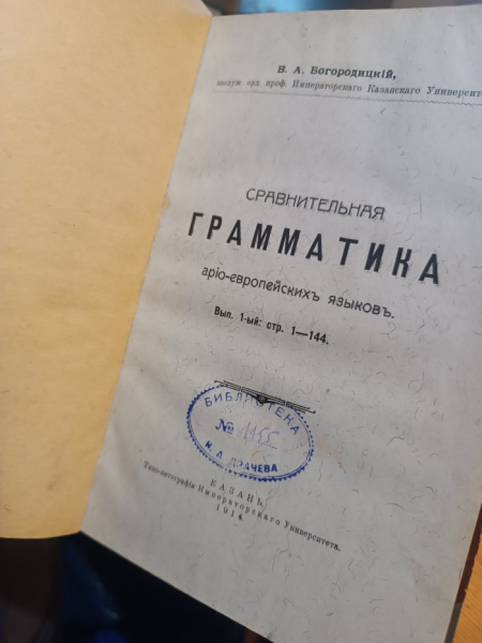 Богородицкий, В.А. Сравнительная грамматика арио-европейских языков.