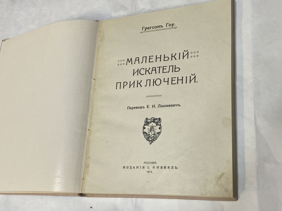 Грегсон Гоу. Маленький искатель приключений.