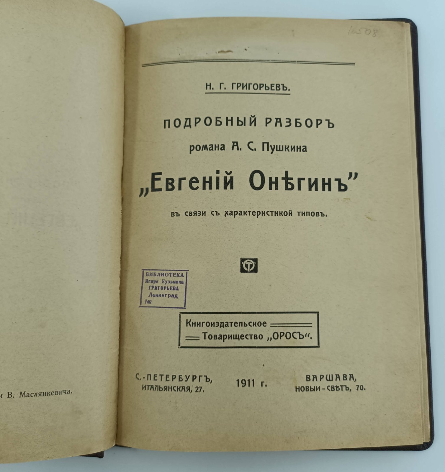 Григорьев Н.Г. Подробный разбор романа А.С. Пушкина Евгений Онегин в связи с характеристикой типов.