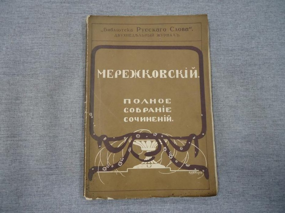 Мережковский Д. С. Не мир, но меч. К будущей критике христианства.