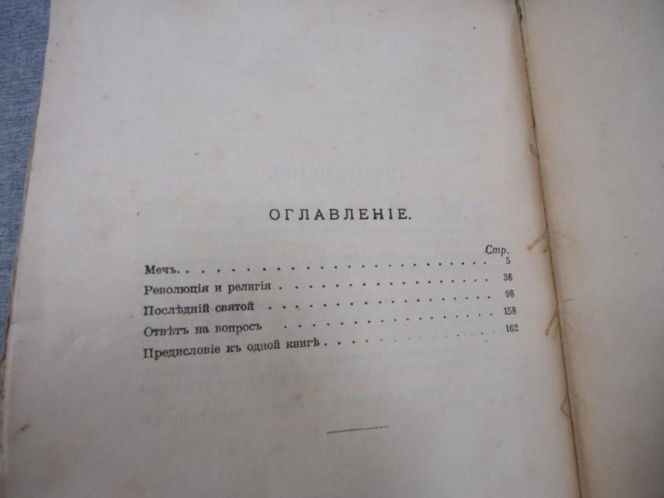 Мережковский Д. С. Не мир, но меч. К будущей критике христианства.