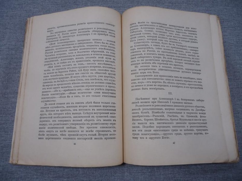 Мережковский Д. С. Не мир, но меч. К будущей критике христианства.