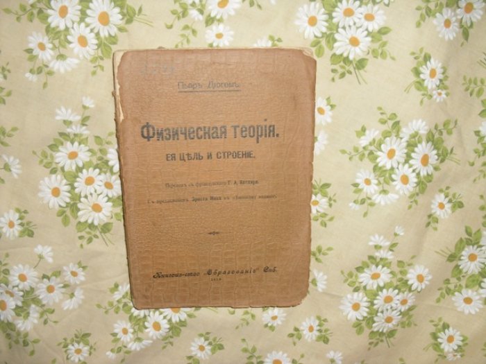 Дюгем Пьер. Физическая теория . Ее цель и строение .