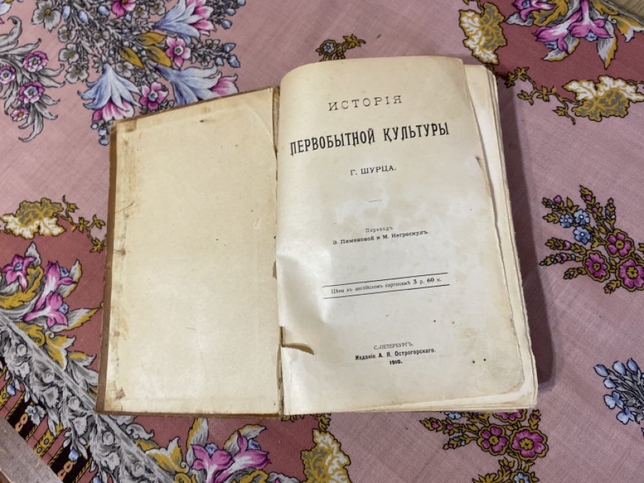 Шурц Г. История первобытной культуры.
