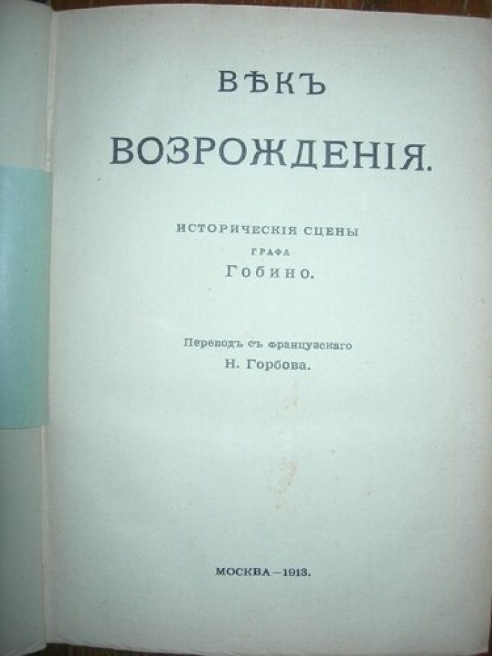 Гобино Ж.А. Век Возрождения.