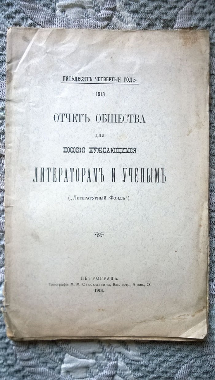 Отчет Общества для пособия нуждающимся литераторам и ученым (Литературный фонд).