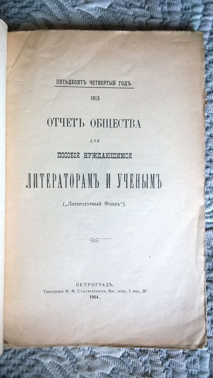 Отчет Общества для пособия нуждающимся литераторам и ученым (Литературный фонд).