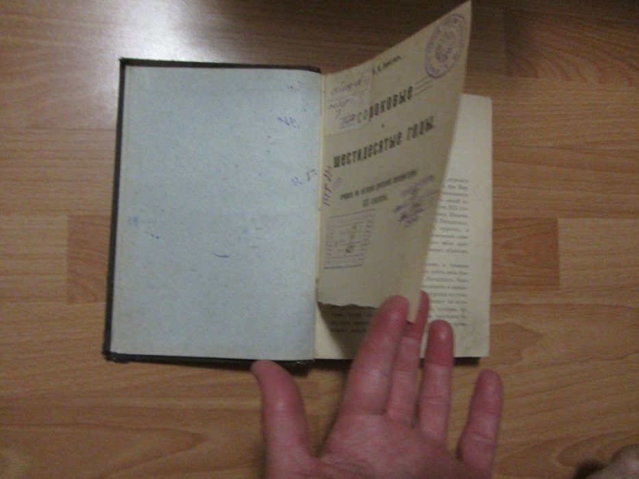 Замотин Иван Иванович. Сороковые и шестидесятые годы.
