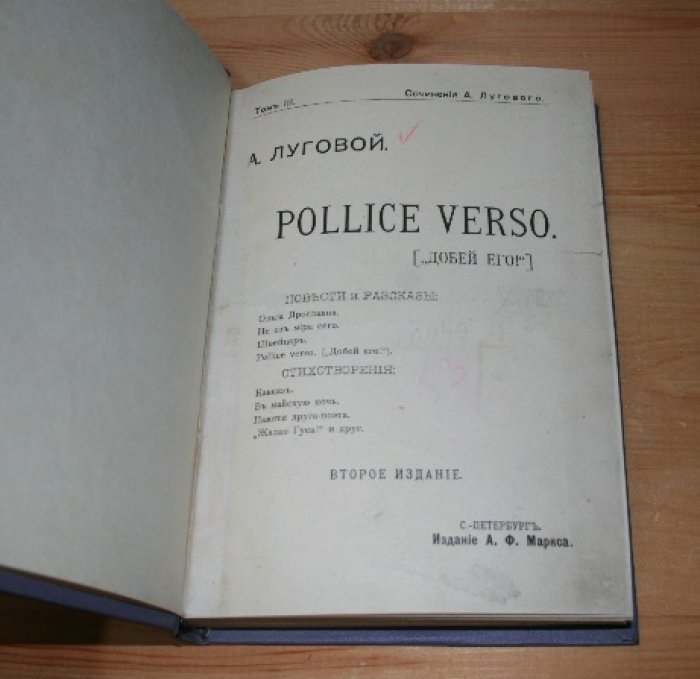 Луговой А.  Сочинения. Том III. Pollice Verso. (`Добей его!`).