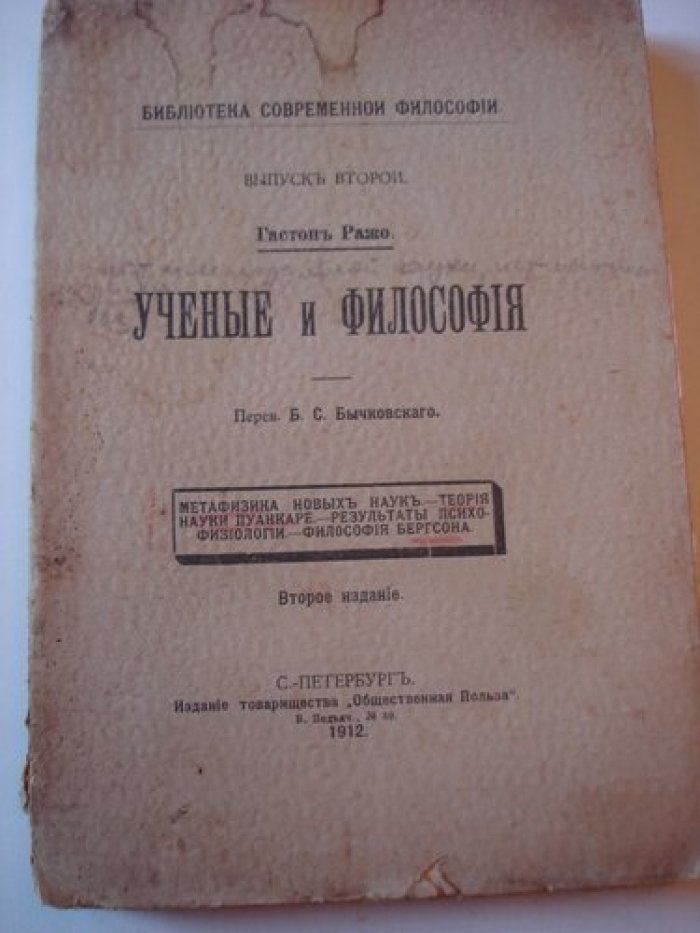 Ражо Гастон. Ученые и философия.