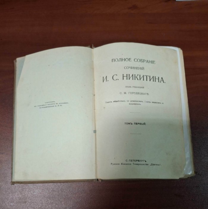 Никитин И.С. Полное собрание сочинений И.С. Никитина