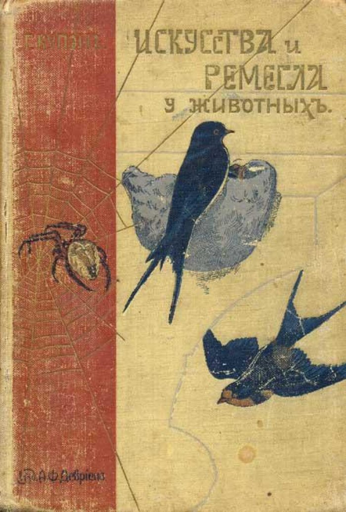 Купэн, Г. Искусства и ремесла у животных.