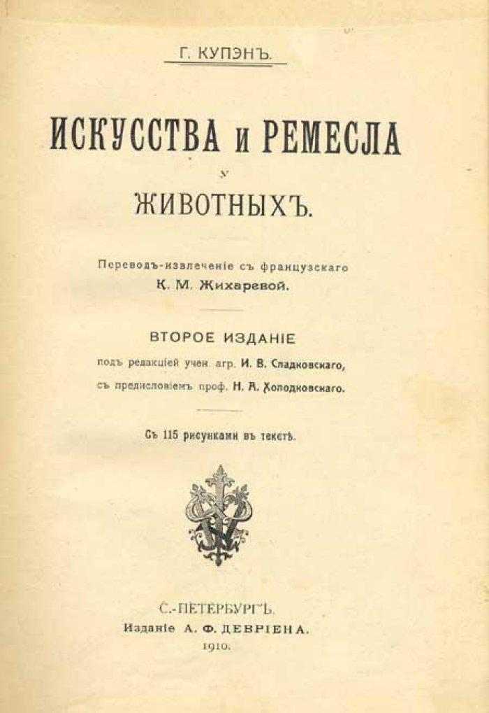 Купэн, Г. Искусства и ремесла у животных.