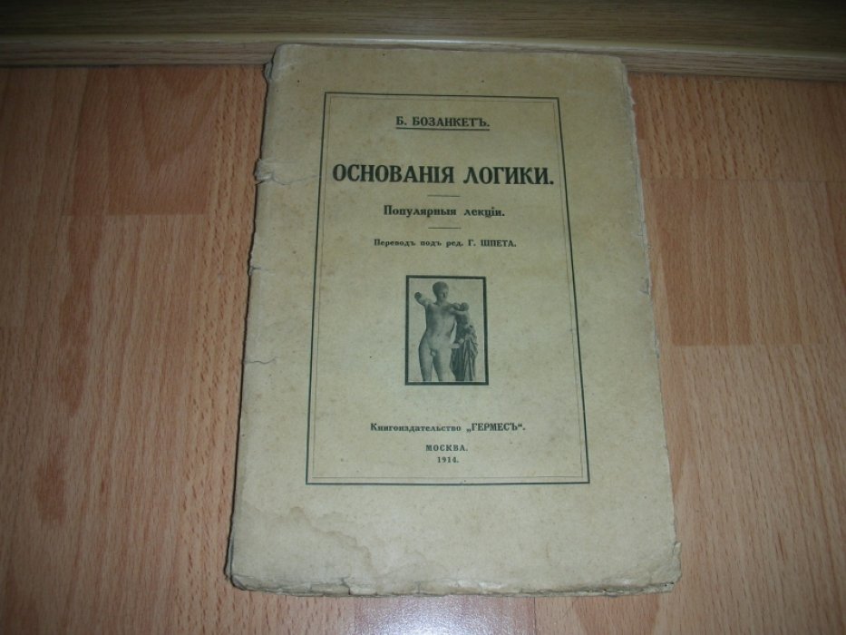 Б.Бозанкет. Основания логики.